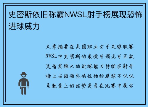 史密斯依旧称霸NWSL射手榜展现恐怖进球威力