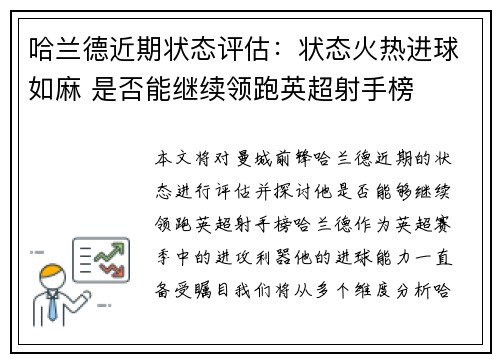 哈兰德近期状态评估：状态火热进球如麻 是否能继续领跑英超射手榜