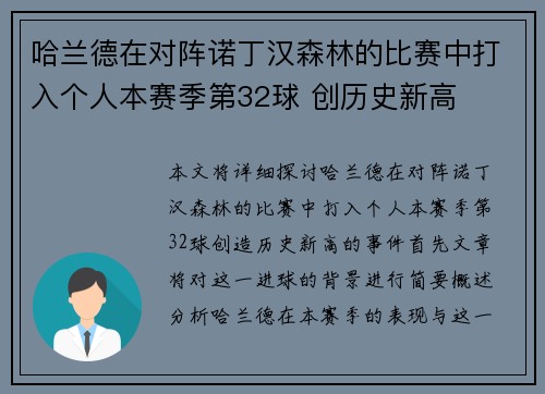 哈兰德在对阵诺丁汉森林的比赛中打入个人本赛季第32球 创历史新高 哈兰德在对阵诺丁汉森林的比赛中打入个人本赛季第32球 创历史新高