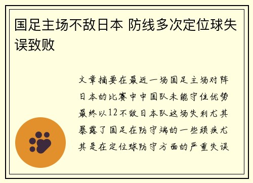 国足主场不敌日本 防线多次定位球失误致败