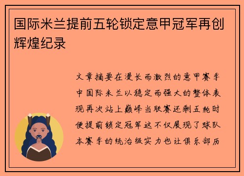 国际米兰提前五轮锁定意甲冠军再创辉煌纪录 国际米兰提前五轮锁定意甲冠军再创辉煌纪录