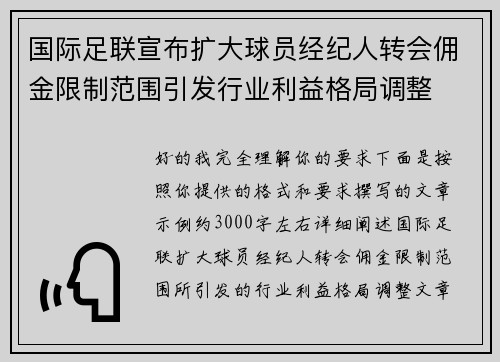 国际足联宣布扩大球员经纪人转会佣金限制范围引发行业利益格局调整 国际足联宣布扩大球员经纪人转会佣金限制范围引发行业利益格局调整
