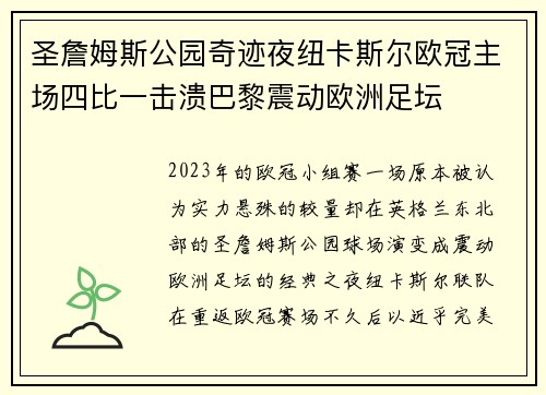 圣詹姆斯公园奇迹夜纽卡斯尔欧冠主场四比一击溃巴黎震动欧洲足坛 圣詹姆斯公园奇迹夜纽卡斯尔欧冠主场四比一击溃巴黎震动欧洲足坛
