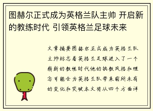 图赫尔正式成为英格兰队主帅 开启新的教练时代 引领英格兰足球未来 图赫尔正式成为英格兰队主帅 开启新的教练时代 引领英格兰足球未来