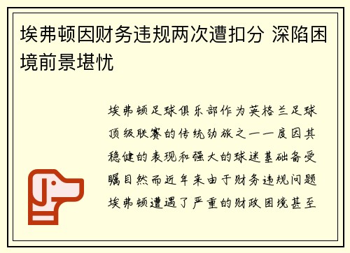埃弗顿因财务违规两次遭扣分 深陷困境前景堪忧