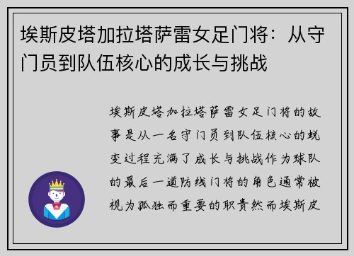 埃斯皮塔加拉塔萨雷女足门将：从守门员到队伍核心的成长与挑战