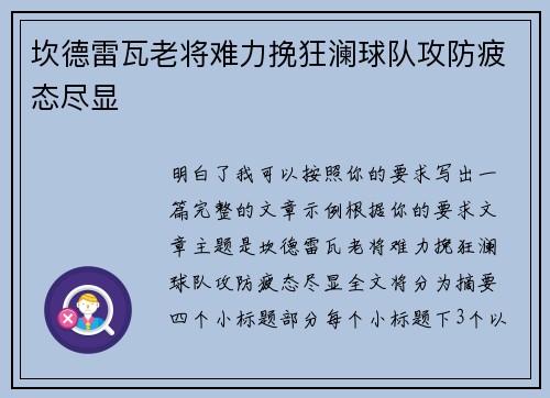 坎德雷瓦老将难力挽狂澜球队攻防疲态尽显