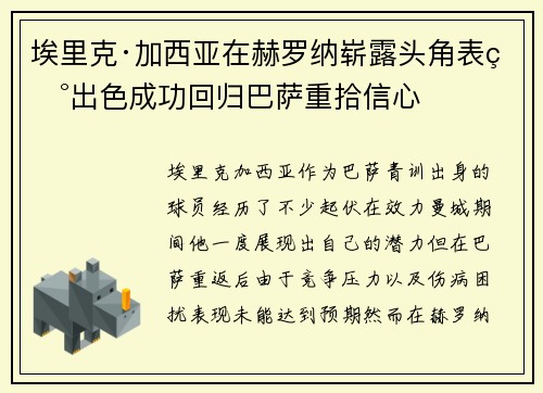 埃里克·加西亚在赫罗纳崭露头角表现出色成功回归巴萨重拾信心 埃里克·加西亚在赫罗纳崭露头角表现出色成功回归巴萨重拾信心