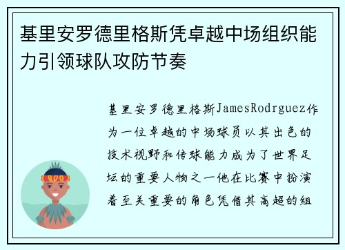 基里安罗德里格斯凭卓越中场组织能力引领球队攻防节奏 基里安罗德里格斯凭卓越中场组织能力引领球队攻防节奏