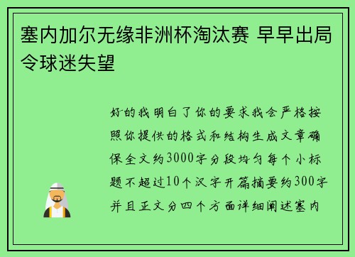 塞内加尔无缘非洲杯淘汰赛 早早出局令球迷失望 塞内加尔无缘非洲杯淘汰赛 早早出局令球迷失望
