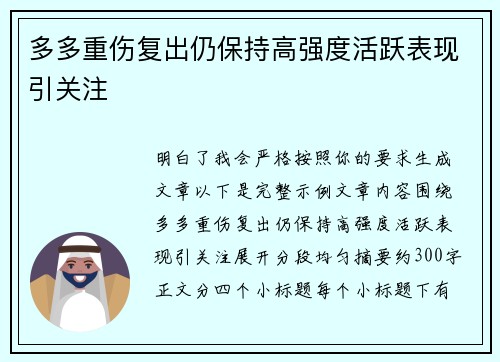 多多重伤复出仍保持高强度活跃表现引关注