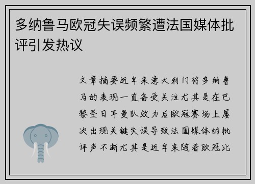 多纳鲁马欧冠失误频繁遭法国媒体批评引发热议