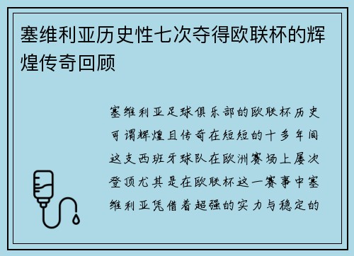 塞维利亚历史性七次夺得欧联杯的辉煌传奇回顾