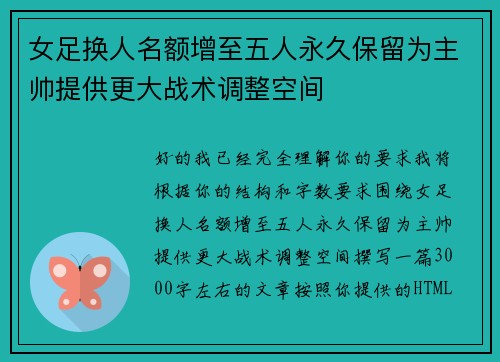 女足换人名额增至五人永久保留为主帅提供更大战术调整空间
