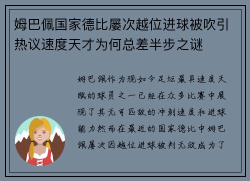 姆巴佩国家德比屡次越位进球被吹引热议速度天才为何总差半步之谜