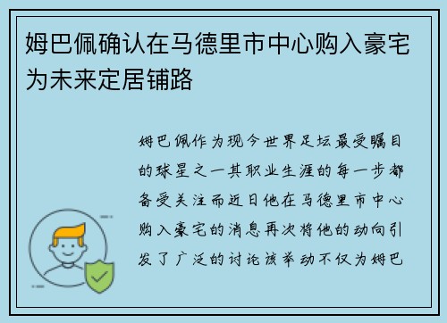 姆巴佩确认在马德里市中心购入豪宅为未来定居铺路