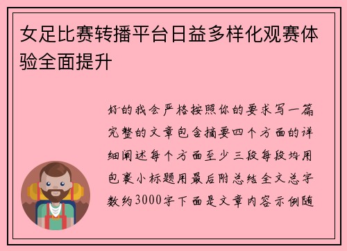 女足比赛转播平台日益多样化观赛体验全面提升