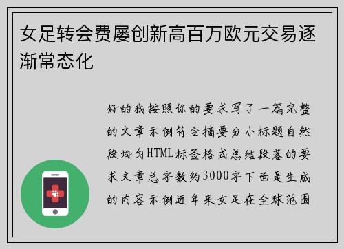 女足转会费屡创新高百万欧元交易逐渐常态化