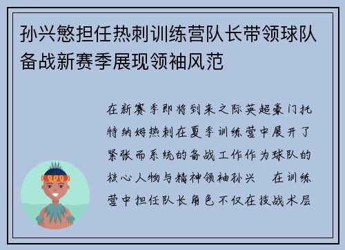 孙兴慜担任热刺训练营队长带领球队备战新赛季展现领袖风范