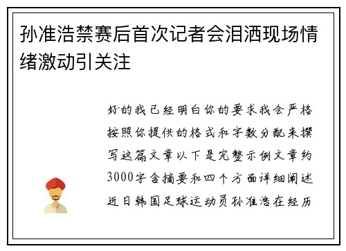 孙准浩禁赛后首次记者会泪洒现场情绪激动引关注