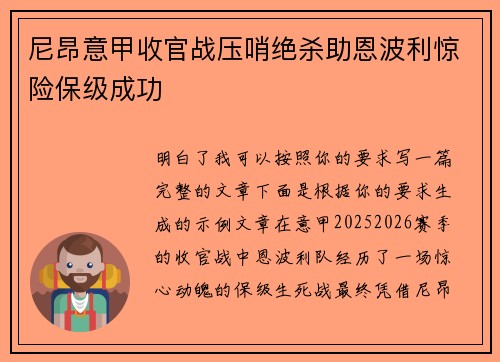 尼昂意甲收官战压哨绝杀助恩波利惊险保级成功