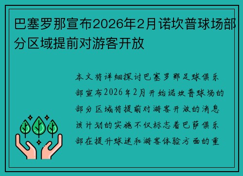 巴塞罗那宣布2026年2月诺坎普球场部分区域提前对游客开放