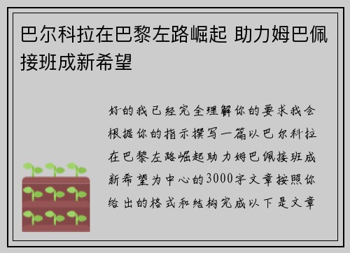 巴尔科拉在巴黎左路崛起 助力姆巴佩接班成新希望