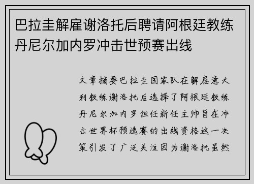 巴拉圭解雇谢洛托后聘请阿根廷教练丹尼尔加内罗冲击世预赛出线
