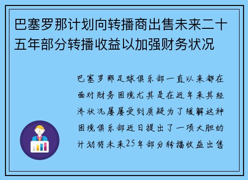 巴塞罗那计划向转播商出售未来二十五年部分转播收益以加强财务状况 巴塞罗那计划向转播商出售未来二十五年部分转播收益以加强财务状况