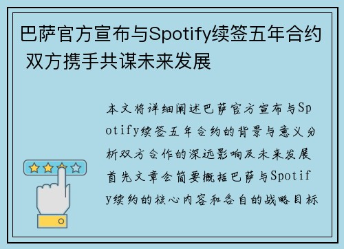巴萨官方宣布与Spotify续签五年合约 双方携手共谋未来发展 巴萨官方宣布与Spotify续签五年合约 双方携手共谋未来发展