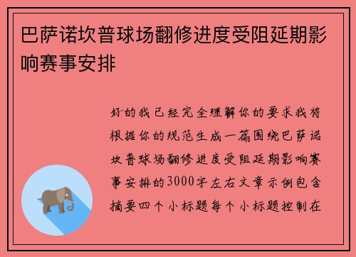 巴萨诺坎普球场翻修进度受阻延期影响赛事安排