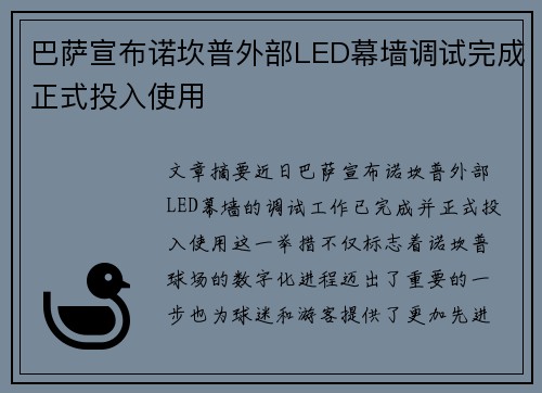 巴萨宣布诺坎普外部LED幕墙调试完成正式投入使用