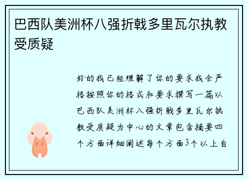 巴西队美洲杯八强折戟多里瓦尔执教受质疑