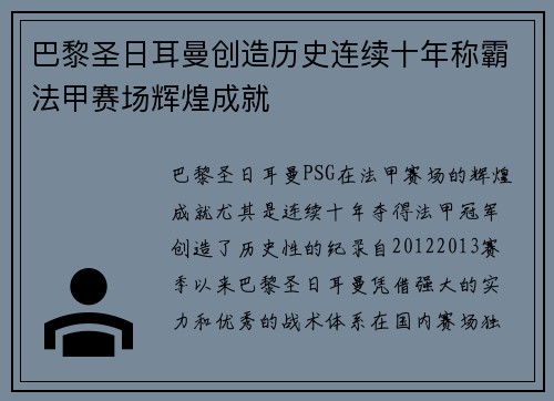 巴黎圣日耳曼创造历史连续十年称霸法甲赛场辉煌成就