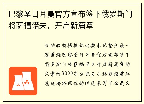 巴黎圣日耳曼官方宣布签下俄罗斯门将萨福诺夫,开启新篇章 巴黎圣日耳曼官方宣布签下俄罗斯门将萨福诺夫,开启新篇章
