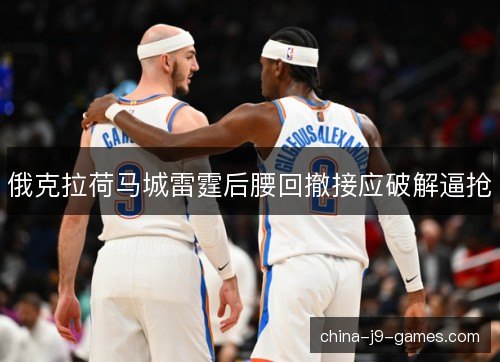 俄克拉荷马城雷霆后腰回撤接应破解逼抢