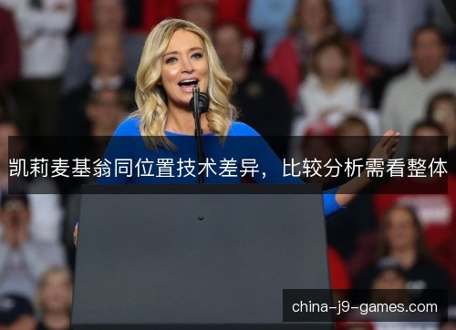 凯莉麦基翁同位置技术差异，比较分析需看整体